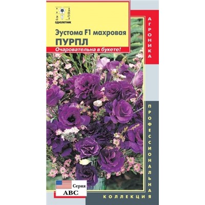 Цв.Эустома Пурпл F1 сер.АБС (Плазма) 5шт