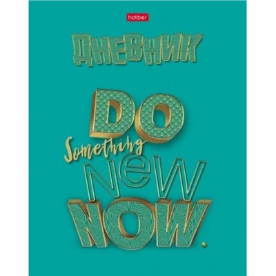 Дневник 1-11 класс (твердая обложка) "Действуй!" 3D фольга (078917) 28787 Хатбер