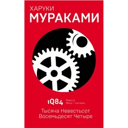 1Q84. Тысяча Невестьсот Восемьдесят Четыре. Кн. 2. Июль - сентябрь