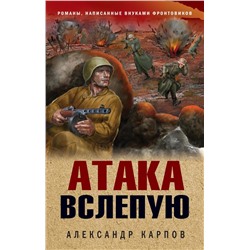 Атака вслепую