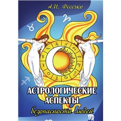 Книга АСТРОЛОГИЧЕСКИЕ АСПЕКТЫ БЕЗОПАСНОСТИ ЛЮДЕЙ. А.И. Фесечко (мягкий переплёт, 63 стр.), 1 шт.