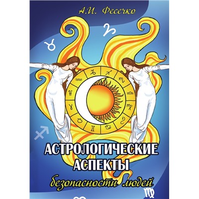 Книга АСТРОЛОГИЧЕСКИЕ АСПЕКТЫ БЕЗОПАСНОСТИ ЛЮДЕЙ. А.И. Фесечко (мягкий переплёт, 63 стр.), 1 шт.