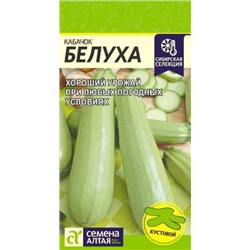 Кабачок Белуха (Сем.Алтая) 2г