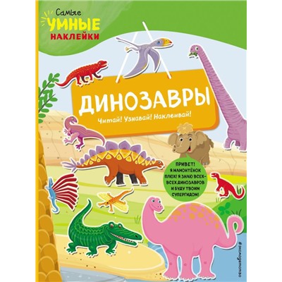 Динозавры (с наклейками)