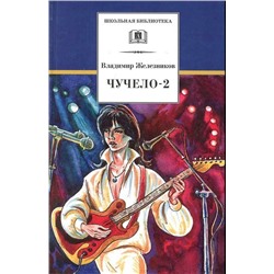 Владимир Железников: Чучело-2, или Игра мотыльков
