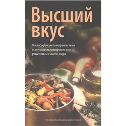 Книга ВЫСШИЙ ВКУС, Философия вегетарианства и лучшие вегетарианские рецепты со всего мира (мягкий переплёт, 176 стр., 20см х 12,5см), 1 шт.