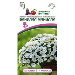 Цв.Петуния ЗАЦВЕТЕТ Ванилла Манилла F1 (Партнер) 5шт