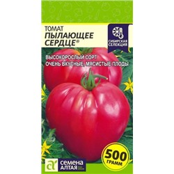 Томат Пылающее сердце (Сем.Алтая) 0,05г