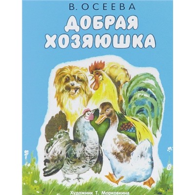 РАСКЛАДУШКА НА КАРТОНЕ. Добрая хозяюшка