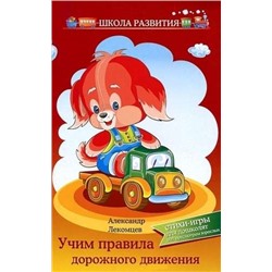 Учим правила дорожного движения: стихи-игры для дошколят под присмотром взрослых. - Изд. 3-е, стер.