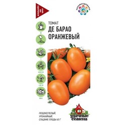 Томат Де Барао оранжевый (Гавриш) 0,05гр УС