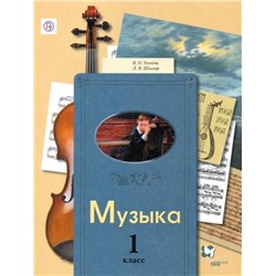 Школяр, Усачева: Музыка. 1 класс. Учебник (978-5-360-04860-2) 2014г