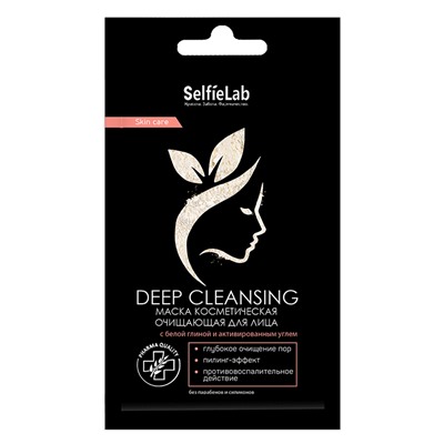 Маска косметическая очищающая для лица Deep cleansing  с белой глиной и активированным углем 8 гр.