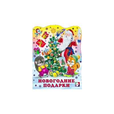 Новогодние подарки