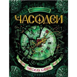 Часодеи. 3. Часовая башня