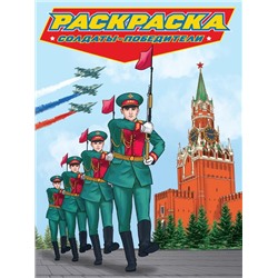 Раскраска  д/мальчиков. СОВРЕМЕННЫЕ СУПЕРГЕРОИ Солдаты и победители 24стр.235*330мм ПП-00200988