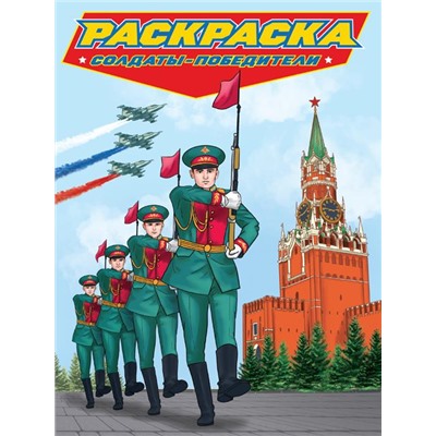 Раскраска  д/мальчиков. СОВРЕМЕННЫЕ СУПЕРГЕРОИ Солдаты и победители 24стр.235*330мм ПП-00200988