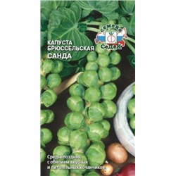 Капуста Брюссельская Санда (СеДеК) 0,3г