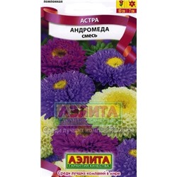 Цв.Астра смесь Андромеда (Аэлита) 0,2г