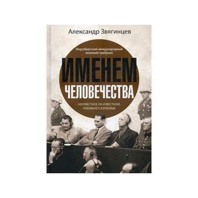 Именем человечества. Звягинцев А.Г.