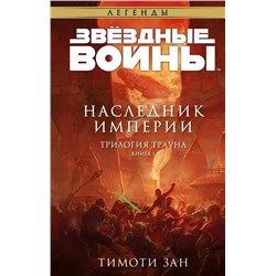 Звёздные войны: Траун. Наследник Империи