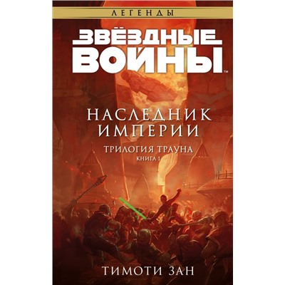 Звёздные войны: Траун. Наследник Империи