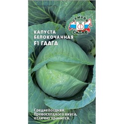 Капуста Гаага F1 (Седек) 0,05г