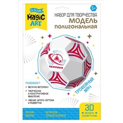 Полигональная модель своими руками «Трофейный мяч»