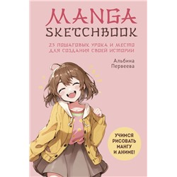 Manga Sketchbook. Учимся рисовать мангу и аниме! 23 пошаговых урока и место для создания своей истории