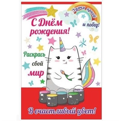 Открытка А5 «С Днем Рождения!»
