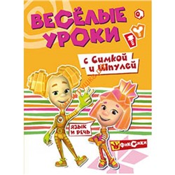 Фиксики. Веселые уроки. Речь с Симкой и Шпулей. Развивающая книга 268957, 268957