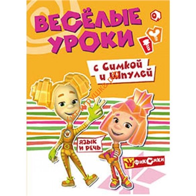 Фиксики. Веселые уроки. Речь с Симкой и Шпулей. Развивающая книга 268957, 268957