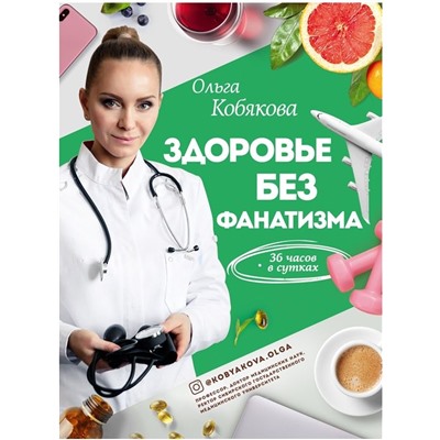 Ольга Кобякова: Здоровье без фанатизма. 36 часов в сутках