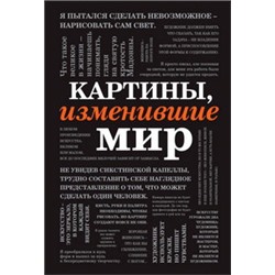 Картины, изменившие мир (шрифтовая)