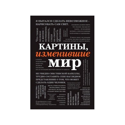 Картины, изменившие мир (шрифтовая)