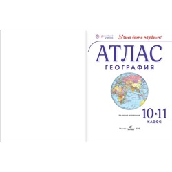Атлас. География. 10-11 классы. ФГОС. 2013 год