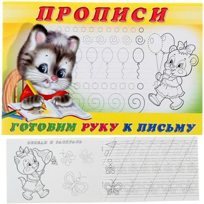 Пропись 4 Готовим руку к письму 16стр. 21*14см  28169