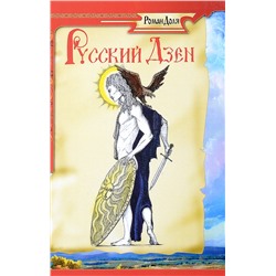 Книга РУССКИЙ ДЗЕН, Роман Доля (мягкий переплёт, 265 стр.), 1 шт.