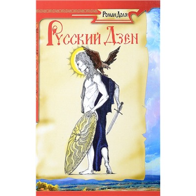 Книга РУССКИЙ ДЗЕН, Роман Доля (мягкий переплёт, 265 стр.), 1 шт.