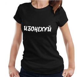 Футболка женская с надписью "Ибонехуй"