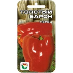 Перец Толстый барон (Сиб.сад) 15шт