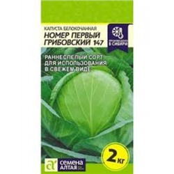 Капуста Грибовская 1-147 (Сем.Алтая) 0,5г