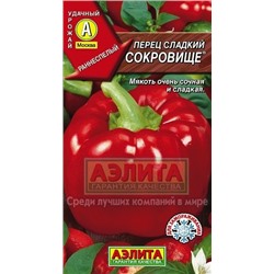 Перец Сокровище (Аэлита) 20шт