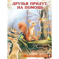 Кн. Истории со смыслом.  Друзья придут на помощь 16 цветн.стр. 26*20см  30643