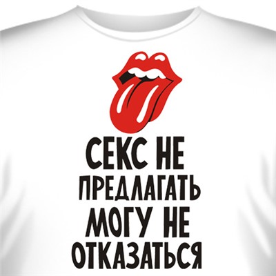 Футболка "Секс не предлагать, могу не отказаться" (женская)
