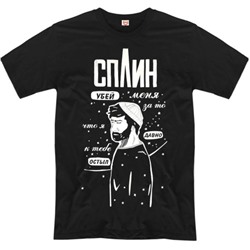 Футболка "Сплин" (убей меня за то...)