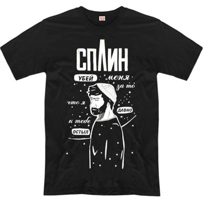 Футболка "Сплин" (убей меня за то...)