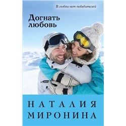 Догнать любовь