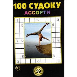 100 Судоку Ассорти 39/24
