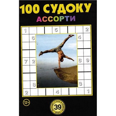 100 Судоку Ассорти 39/24